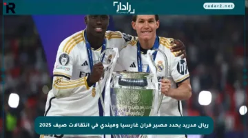 ريال مدريد يحدد مصير فران غارسيا وميندي في انتقالات صيف 2025